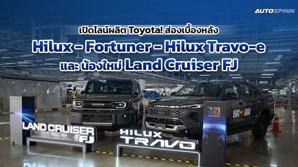 เจาะลึกอาณาจักรบ้านโพธิ์! ไลน์ผลิต Multi-Pathway ปั้น Land Cruiser FJ - Hilux Travo-e  