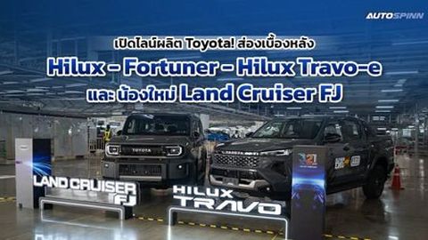 เจาะลึกอาณาจักรบ้านโพธิ์! ไลน์ผลิต Multi-Pathway ปั้น Land Cruiser FJ - Hilux Travo-e  