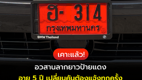 ครม.เคาะแล้ว! ปรับเกณฑ์รถป้ายแดง อายุ 5 ปี เปลี่ยนคันต้องแจ้งทุกครั้ง
