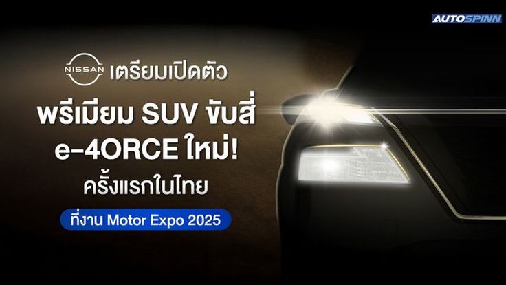 Nissan เตรียมเปิดตัว พรีเมียม SUV ขับสี่ e-4ORCE ใหม่! ครั้งแรกในไทยที่งาน Motor Expo 2025