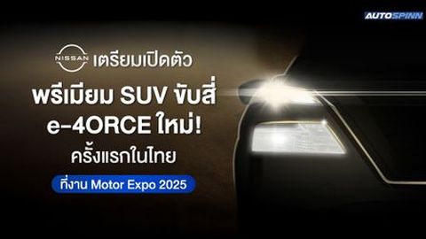 Nissan เตรียมเปิดตัว พรีเมียม SUV ขับสี่ e-4ORCE ใหม่! ครั้งแรกในไทยที่งาน Motor Expo 2025