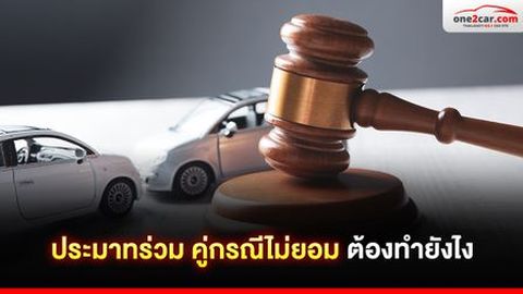 ประมาทร่วม คู่กรณีไม่ยอม ทำยังไง ฟ้องละเมิดได้ไหม