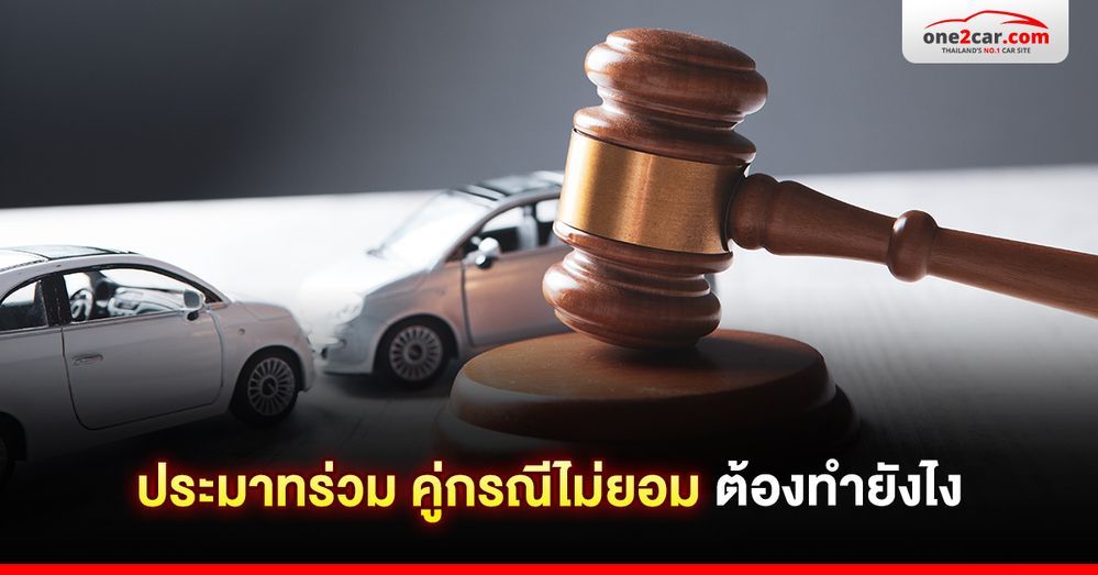 ประมาทร่วม คู่กรณีไม่ยอม ทำยังไง ฟ้องละเมิดได้ไหม