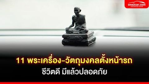 11 พระเครื่อง-วัตถุมงคลตั้งหน้ารถยอดนิยม มีแล้วดี ชีวีปลอดภัย