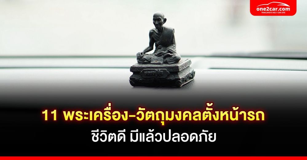 11 พระเครื่อง-วัตถุมงคลตั้งหน้ารถยอดนิยม มีแล้วดี ชีวีปลอดภัย