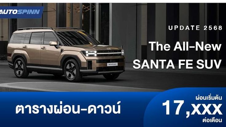 ตารางผ่อน The all-new SANTA FE SUV  สไตล์ Boxy Design