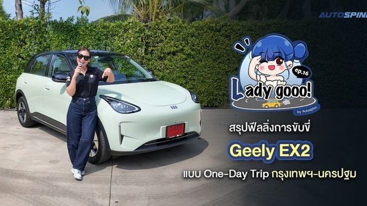 เลดี้โก (Lady go) สรุปฟีลลิ่งการขับขี่ Geely EX2 แบบ One-Day Trip กรุงเทพฯ-นครปฐม