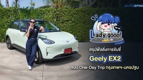 เลดี้โก (Lady go) สรุปฟีลลิ่งการขับขี่ Geely EX2 แบบ One-Day Trip กรุงเทพฯ-นครปฐม