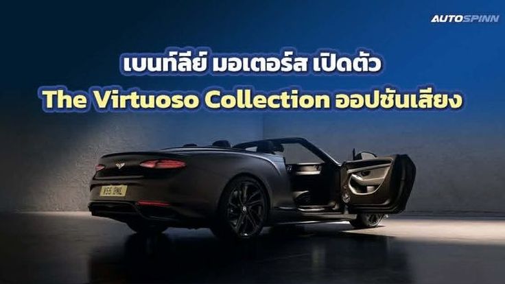 เบนท์ลีย์ เปิดตัว The Virtuoso Collection ออปชันระบบเสียงใหม่สุดเอ็กซ์คลูซีฟ 