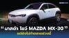 มาสด้าโชว์ MAZDA MX-30 รถยนต์ไฟฟ้า แต่ยังไม่มีแผนทำตลาด