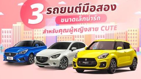 3 รถยนต์มือสองขนาดเล็กน่ารักสำหรับคุณผู้หญิงสาย CUTE