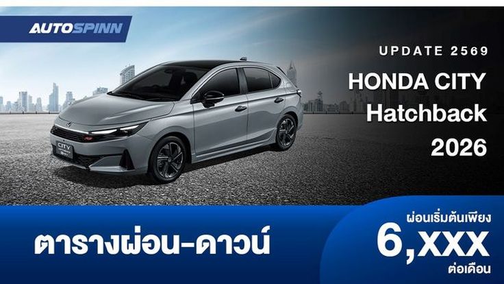 ตารางผ่อน HONDA CITY Hatchback 2026 รุ่นใหม่