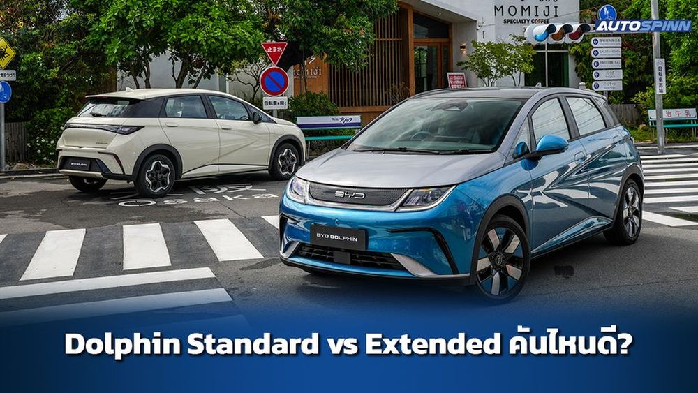 เปรียบเทียบ BYD Dolphin Standard vs Extended คันไหนคุ้มสุด? รีวิว