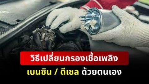 วิธีเปลี่ยนกรองเชื้อเพลิงเบนซิน / ดีเซล ด้วยตนเอง