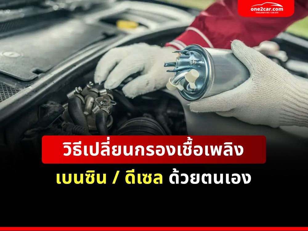 วิธีเปลี่ยนกรองเชื้อเพลิงเบนซิน / ดีเซล ด้วยตนเอง