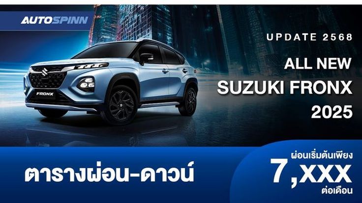 ตารางผ่อน ALL NEW SUZUKI FRONX 2025 เอสยูวีสไตล์สปอร์ต