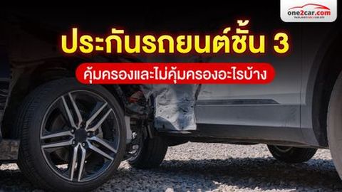 ประกันรถยนต์ชั้น 3 ดีไหม คุ้มครองและไม่คุ้มครองอะไรบ้าง