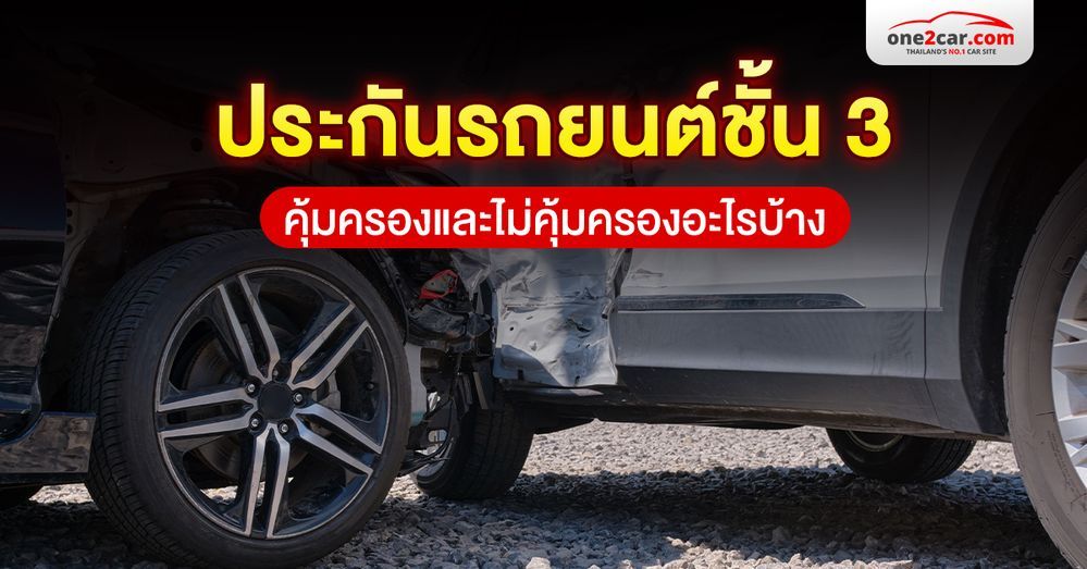 ประกันรถยนต์ชั้น 3 ดีไหม คุ้มครองและไม่คุ้มครองอะไรบ้าง