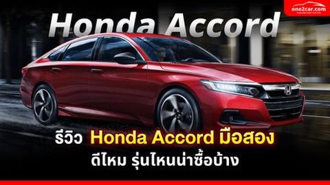รีวิว Honda Accord มือสอง ดีไหม รุ่นไหนน่าซื้อบ้าง