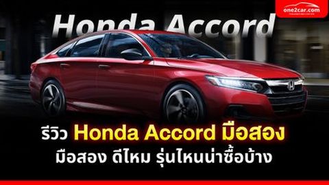 รีวิว Honda Accord มือสอง ดีไหม รุ่นไหนน่าซื้อบ้าง