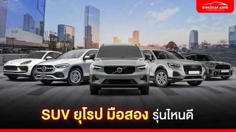 SUV ยุโรป มือสอง รุ่นไหนดี