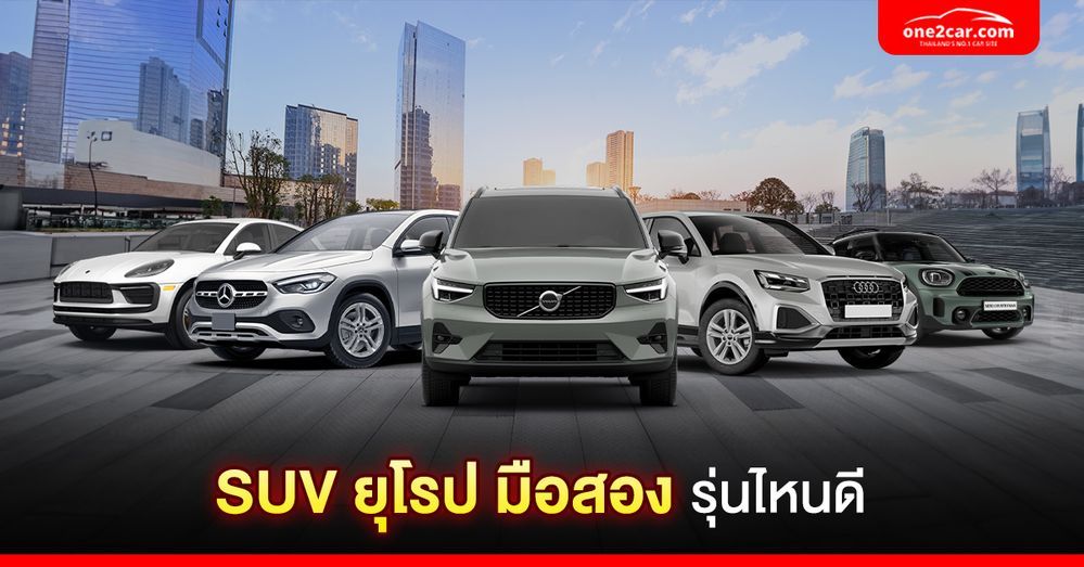 SUV ยุโรป มือสอง รุ่นไหนดี