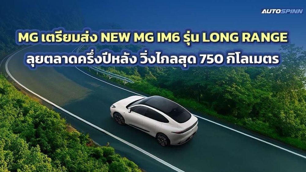MG เตรียมส่ง NEW MG IM6 รุ่น LONG RANGE ลุยตลาดครึ่งปีหลัง วิ่งไกลสุด 750 กิโลเมตร
