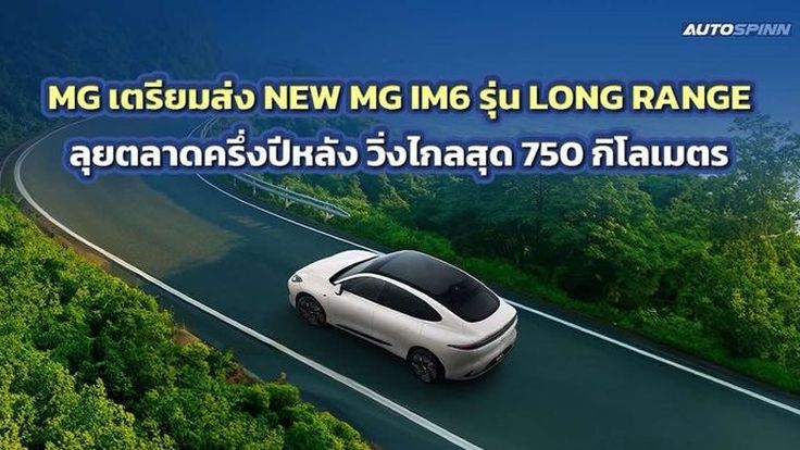 MG เตรียมส่ง NEW MG IM6 รุ่น LONG RANGE ลุยตลาดครึ่งปีหลัง วิ่งไกลสุด 750 กิโลเมตร