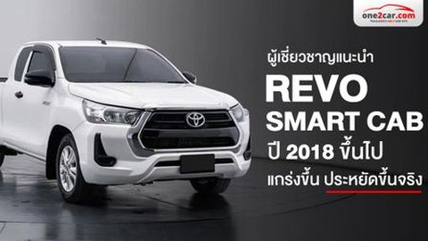 จากใจผู้เชี่ยวชาญ รีโว่มือสองแคป ปี 2018 ขึ้นไป แกร่งขึ้น ประหยัดจริง