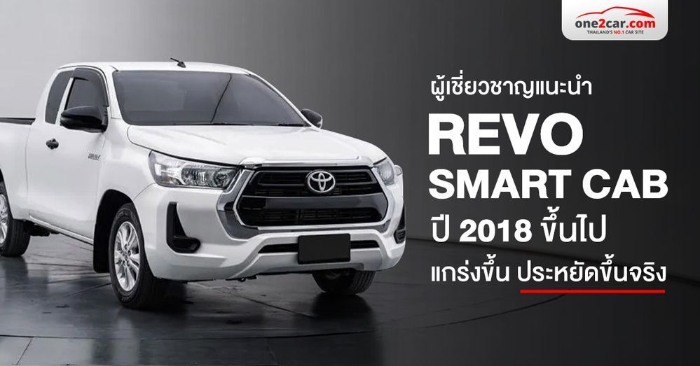 จากใจผู้เชี่ยวชาญ รีโว่มือสองแคป ปี 2018 ขึ้นไป แกร่งขึ้น ประหยัดจริง