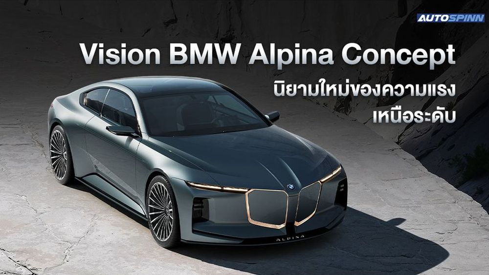Vision BMW Alpina Concept นิยามใหม่ของความแรงเหนือระดับ