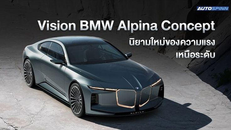Vision BMW Alpina Concept นิยามใหม่ของความแรงเหนือระดับ