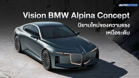 Vision BMW Alpina Concept นิยามใหม่ของความแรงเหนือระดับ