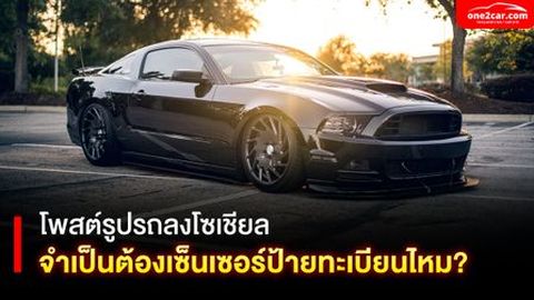 โพสต์รูปรถลงโซเชียล จำเป็นต้องเซ็นเซอร์ป้ายทะเบียนไหม