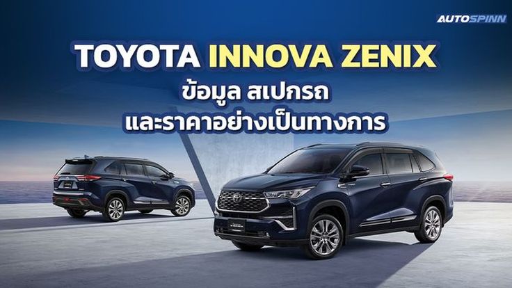 Toyota Innova Zenix ข้อมูล สเปกรถ ราคาอย่างเป็นทางการ | SUV ไฮบริดมาแรง