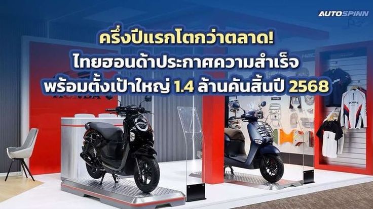ครึ่งปีแรกโตกว่าตลาด! ไทยฮอนด้าประกาศความสำเร็จ พร้อมตั้งเป้าใหญ่ 1.4 ล้านคันสิ้นปี 2568