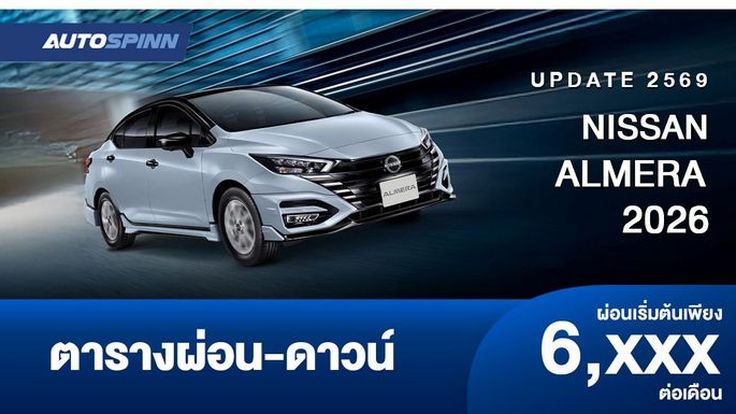 ตารางผ่อน NISSAN ALMERA 2026 มาตรฐานยูโร 6 เพิ่มออปชั่น