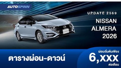 ตารางผ่อน NISSAN ALMERA 2026 มาตรฐานยูโร 6 เพิ่มออปชั่น