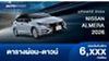 ตารางผ่อน NISSAN ALMERA 2026 มาตรฐานยูโร 6 เพิ่มออปชั่น