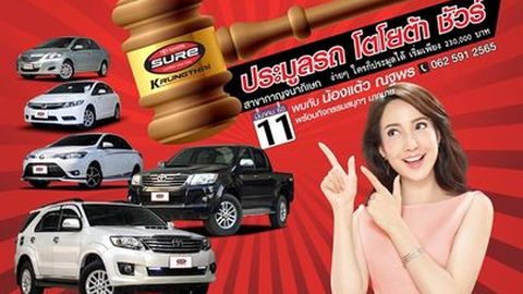โตโยต้า ชัวร์ กรุงไทย จัดงานประมูลครั้งใหญ่เพื่อตอกย้ำความมั่นใจในตลาดรถมือสอง