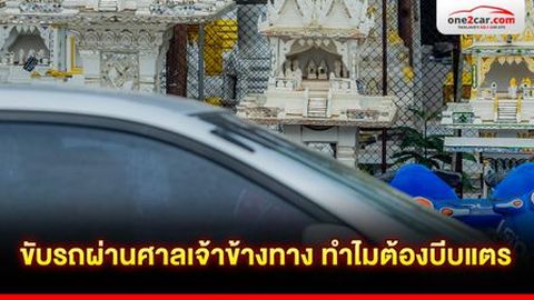 ขับรถผ่านศาลเจ้าข้างทาง ทำไมต้องบีบแตร