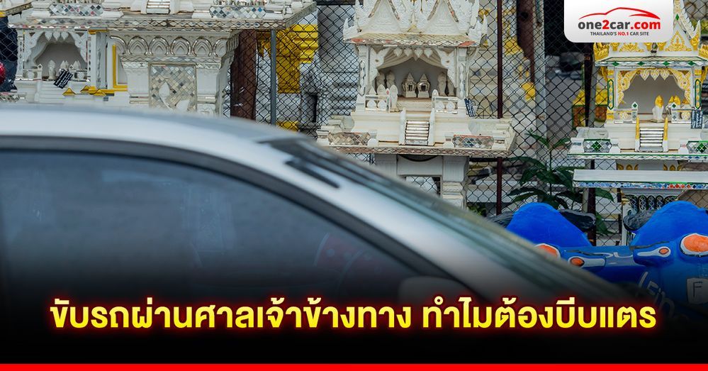 ขับรถผ่านศาลเจ้าข้างทาง ทำไมต้องบีบแตร
