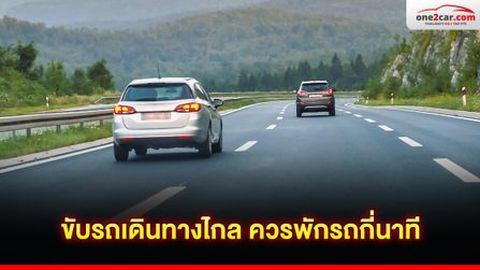 ขับรถเดินทางไกล ควรพักรถกี่นาที