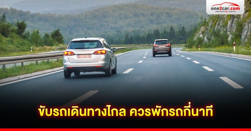 ขับรถเดินทางไกล ควรพักรถกี่นาที
