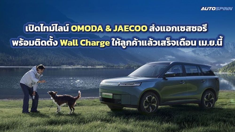 สรุปไทม์ไลน์ OMODA & JAECOO มั่นใจชาร์จเต็ม พร็อพแน่นถึงมือลูกค้าครบถ้วน เดือนเม.ย.นี้