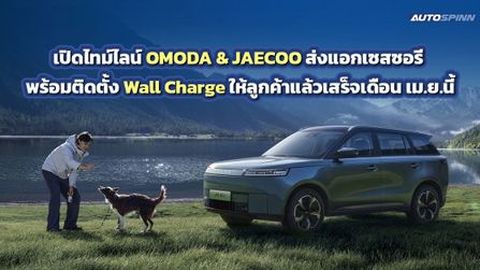 สรุปไทม์ไลน์ OMODA & JAECOO มั่นใจชาร์จเต็ม พร็อพแน่นถึงมือลูกค้าครบถ้วน เดือนเม.ย.นี้