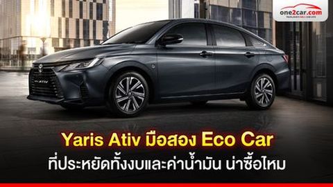 รีวิว Yaris Ativ มือสอง (ตัวใหม่) ซื้อตอนนี้จะคุ้มไหม