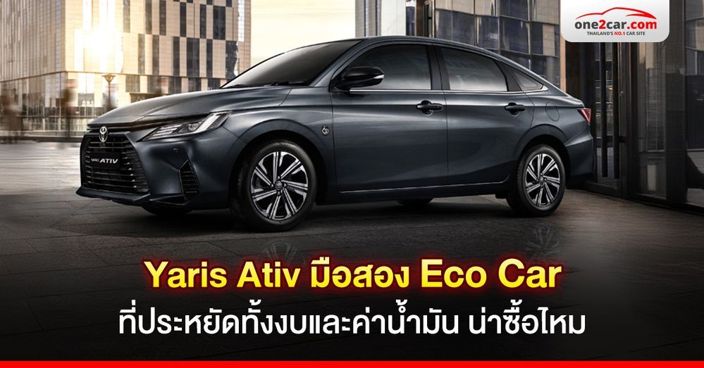 รีวิว Yaris Ativ มือสอง (ตัวใหม่) ซื้อตอนนี้จะคุ้มไหม