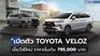 Toyota Veloz 2022 รถเอ็มพีวีใหม่ ตัวแทนอแวนซา ราคาเริ่มต้น 795,000 บาท