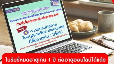 ผู้ที่มีใบขับขี่หมดอายุเกิน 1 ปี ต่ออายุออนไลน์ได้แล้ว